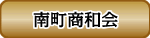 蕨市南町商和会