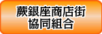 蕨銀座商店街協同組合