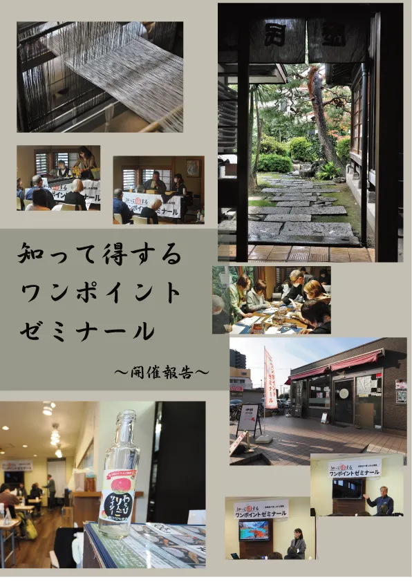 開催報告 第９＆１０弾　知って得するワンポイントゼミナール