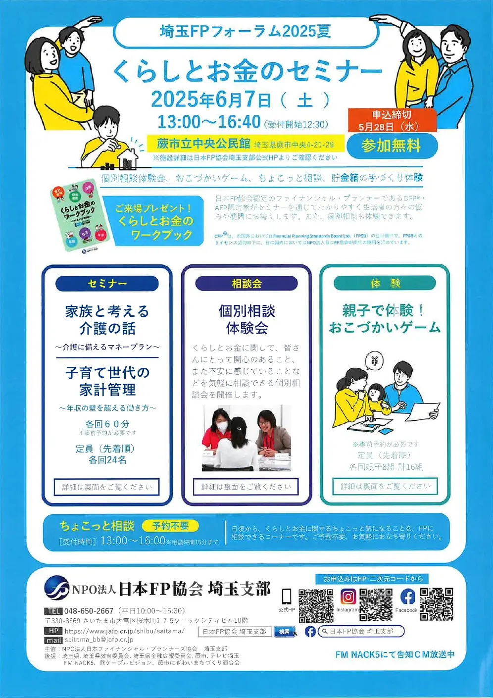 募集開始 くらしとお金のセミナー 表