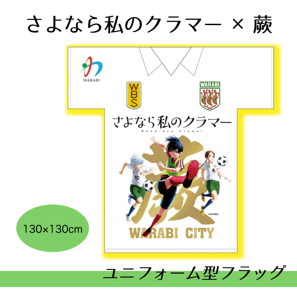 『さよなら私のクラマー』ユニフラ