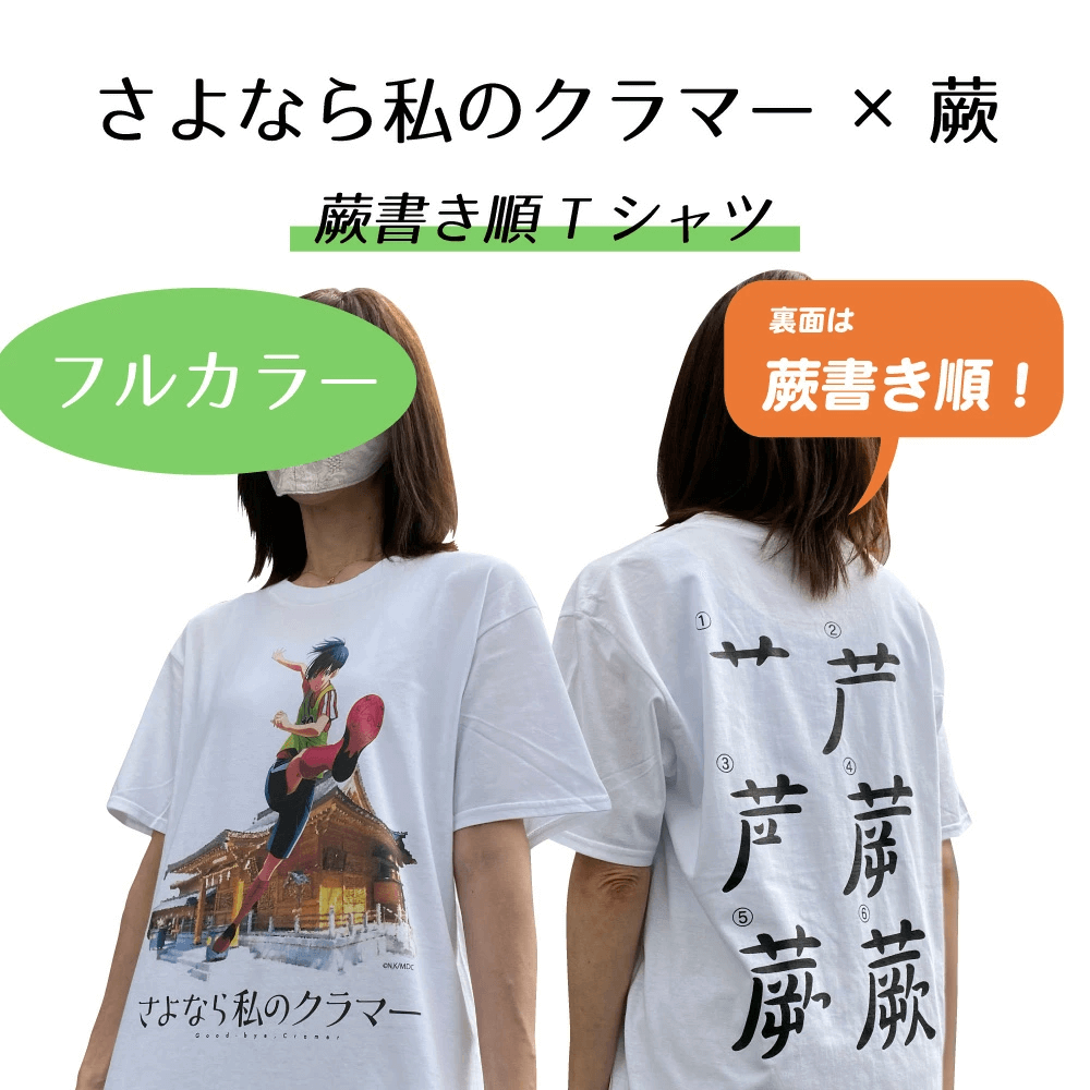 『さよなら私のクラマー』×『蕨書き順』フルカラーTシャツ