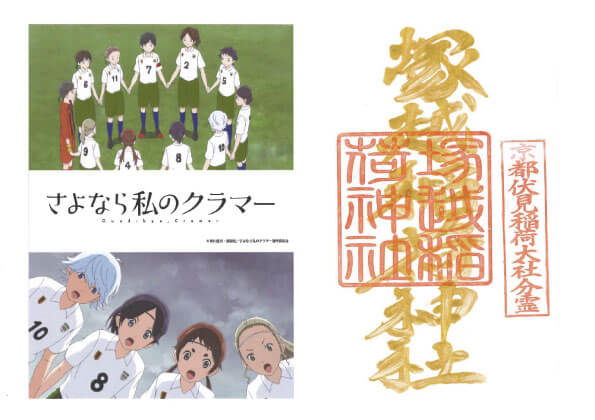 塚越稲荷神社×『さよなら私のクラマー』限定御朱印(アニメバージョン)