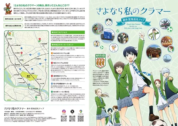 さよなら私のクラマー蕨市聖地巡礼マップ 表紙・裏表紙