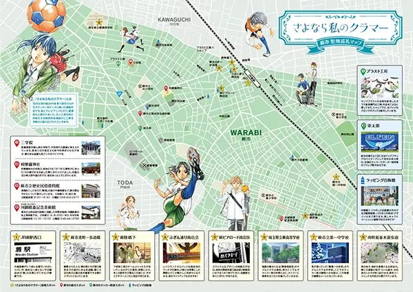 さよなら私のクラマー蕨市聖地巡礼マップ