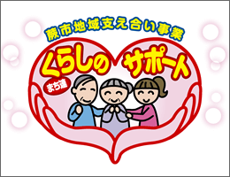 くらしのサポート