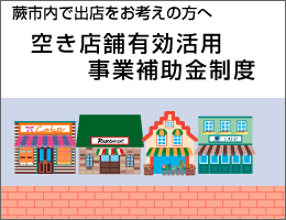 空き店舗有効活用事業補助金制度