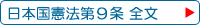 日本国憲法第9条 全文
