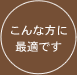 こんな方に最適です