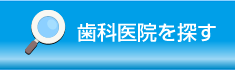 歯科医院を探す