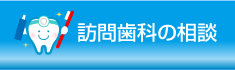 訪問歯科の相談