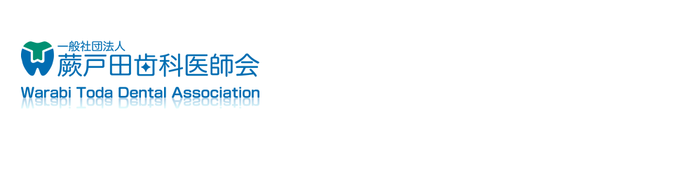 蕨戸田歯科医師会