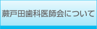 蕨戸田歯科医師会について