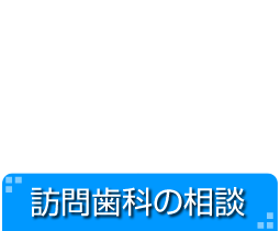 訪問歯科の相談