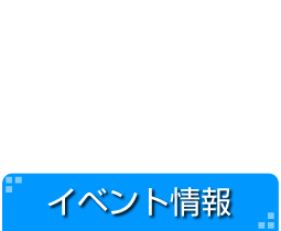 イベント情報