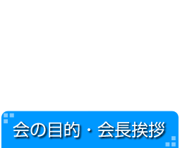 会の目的・会長挨拶