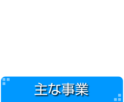 主な事業