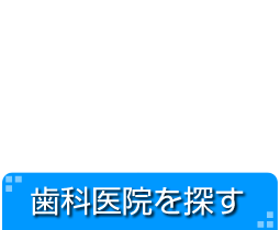 歯科医院を探す