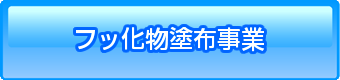 フッ化物塗布事業