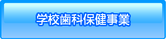 学校歯科保健事業