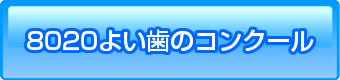 8020よい歯のコンクール