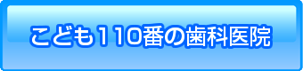 こども110番の歯科医院